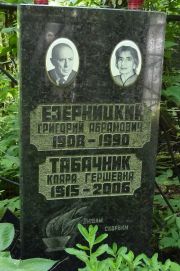 Табачник Клара Гершевна, Москва, Востряковское кладбище